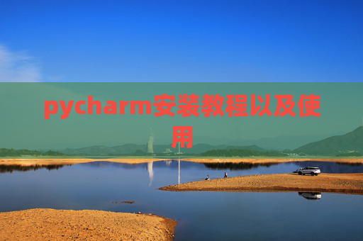 pycharm安装教程以及使用 pycharm安装教程以及使用